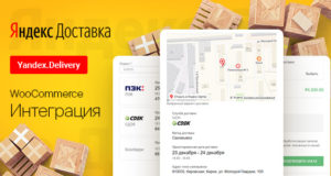 WooCommerce – Yandex.Delivery – Integration | WooCommerce – Яндекс.Доставка – Интеграция